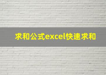 求和公式excel快速求和