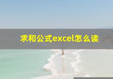 求和公式excel怎么读