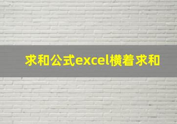 求和公式excel横着求和