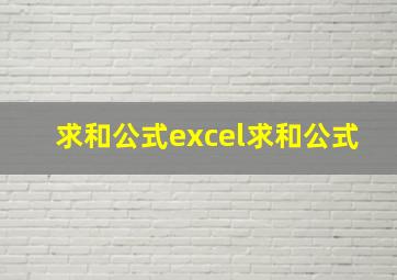 求和公式excel求和公式