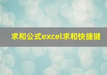 求和公式excel求和快捷键