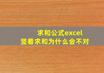 求和公式excel竖着求和为什么会不对