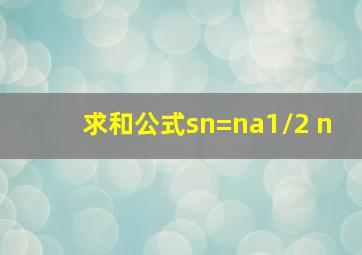 求和公式sn=na1/2+n