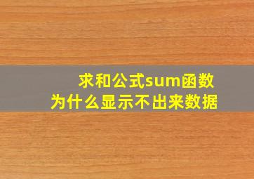 求和公式sum函数为什么显示不出来数据