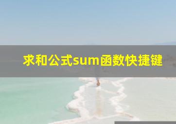 求和公式sum函数快捷键