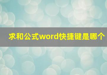 求和公式word快捷键是哪个