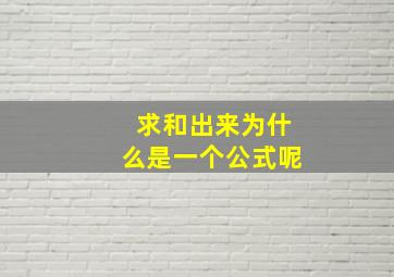 求和出来为什么是一个公式呢