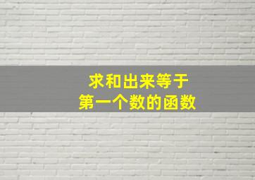 求和出来等于第一个数的函数