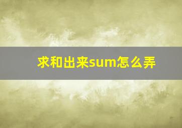 求和出来sum怎么弄