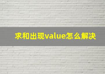 求和出现value怎么解决