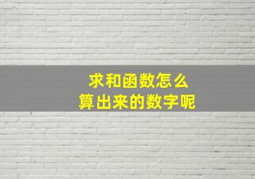 求和函数怎么算出来的数字呢