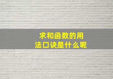 求和函数的用法口诀是什么呢