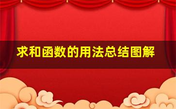 求和函数的用法总结图解