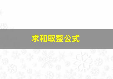 求和取整公式