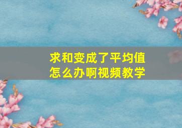 求和变成了平均值怎么办啊视频教学