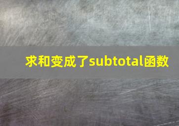 求和变成了subtotal函数