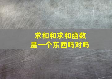 求和和求和函数是一个东西吗对吗