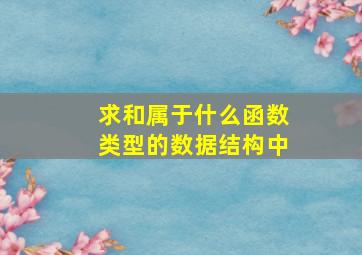 求和属于什么函数类型的数据结构中