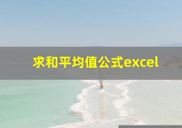 求和平均值公式excel