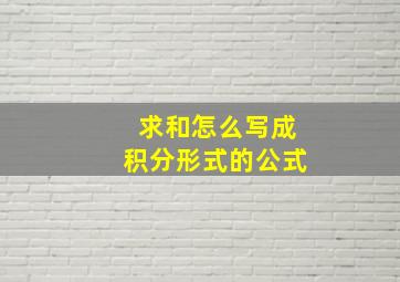 求和怎么写成积分形式的公式