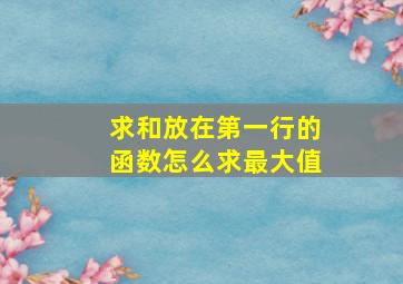 求和放在第一行的函数怎么求最大值