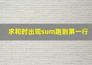 求和时出现sum跑到第一行