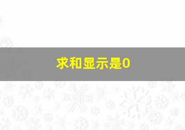 求和显示是0