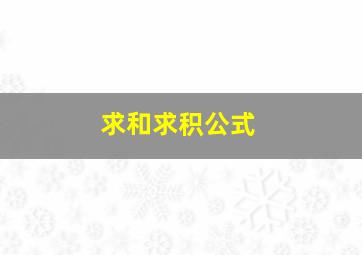 求和求积公式