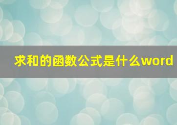 求和的函数公式是什么word