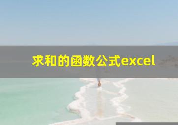 求和的函数公式excel