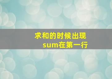 求和的时候出现sum在第一行