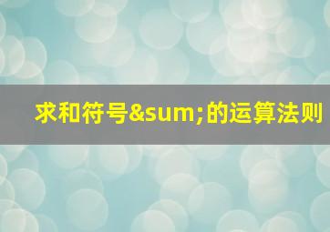 求和符号∑的运算法则