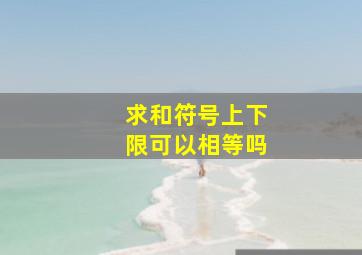 求和符号上下限可以相等吗