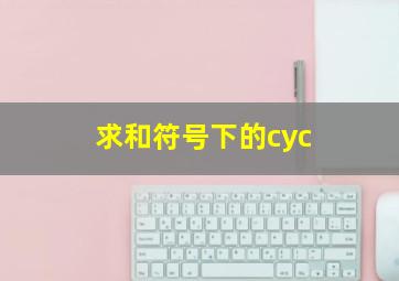 求和符号下的cyc