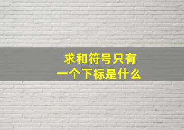 求和符号只有一个下标是什么