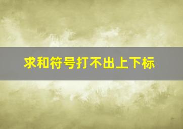 求和符号打不出上下标