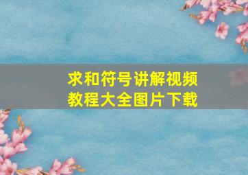 求和符号讲解视频教程大全图片下载