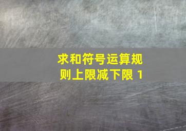 求和符号运算规则上限减下限+1