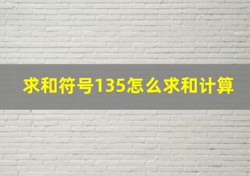 求和符号135怎么求和计算