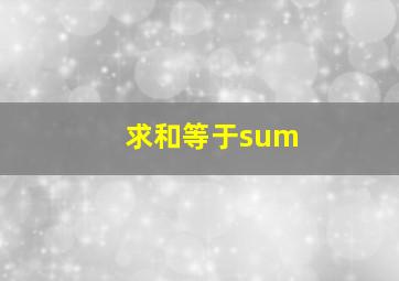 求和等于sum