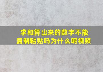 求和算出来的数字不能复制粘贴吗为什么呢视频