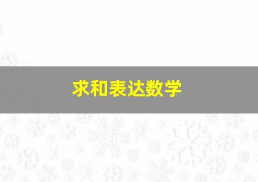 求和表达数学