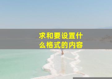 求和要设置什么格式的内容