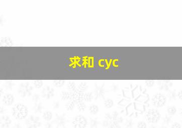 求和 cyc