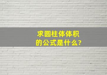 求圆柱体体积的公式是什么?