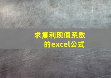 求复利现值系数的excel公式