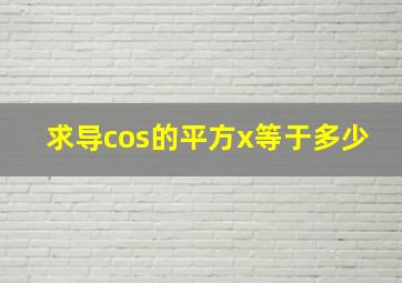 求导cos的平方x等于多少