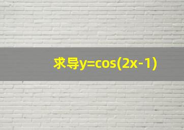 求导y=cos(2x-1)