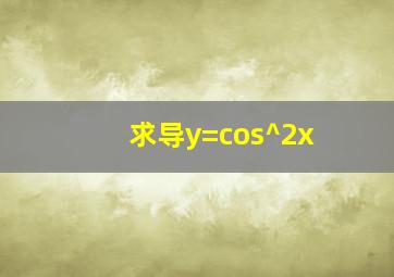 求导y=cos^2x