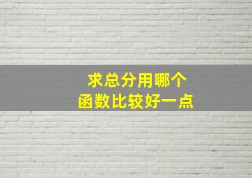 求总分用哪个函数比较好一点